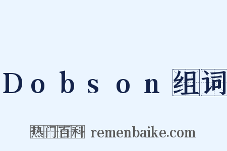 Dobson组词是什么意思的图片